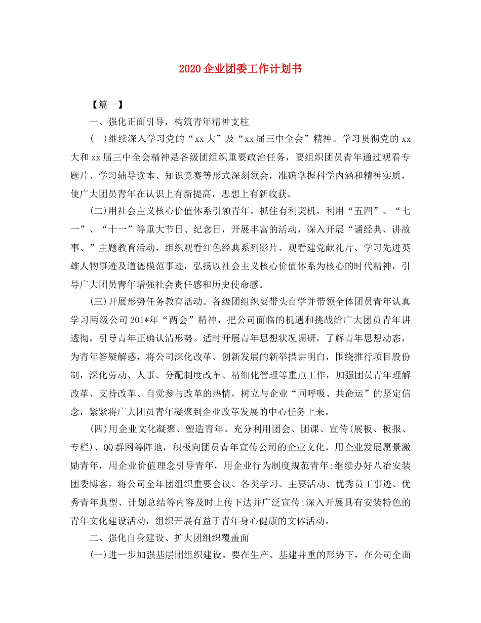 2024企业团委工作计划书 _第1页