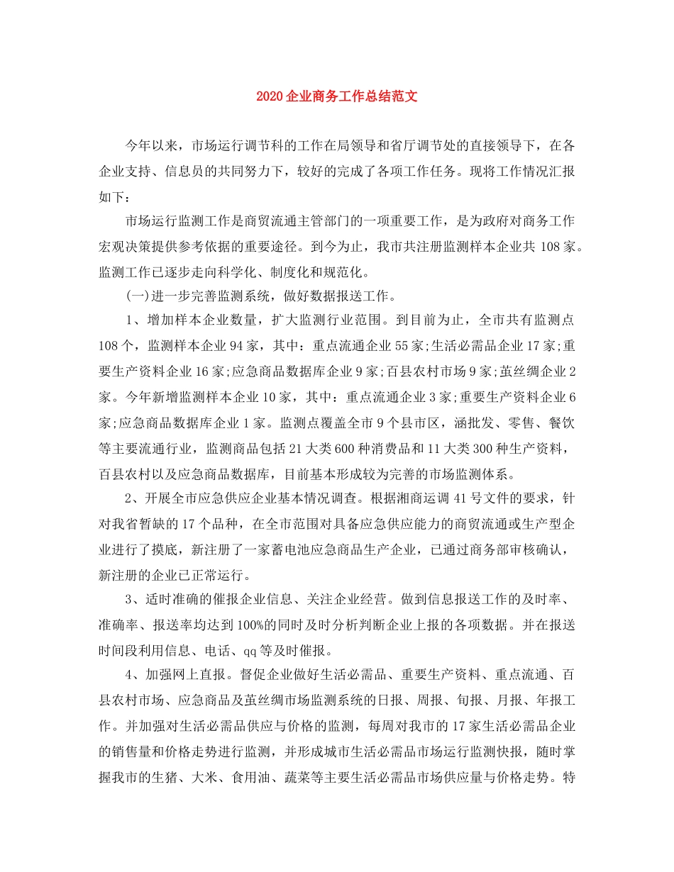 2024企业商务工作总结范文 _第1页