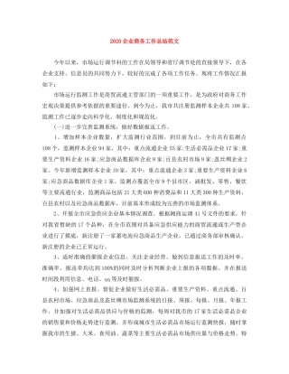 2024企业商务工作总结范文 