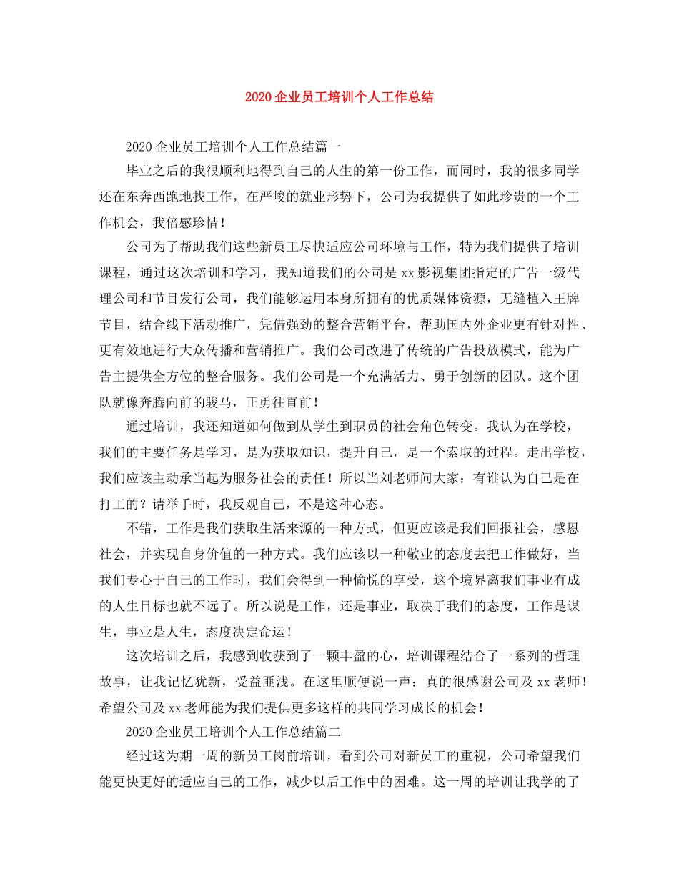 2024企业员工培训个人工作总结 _第1页