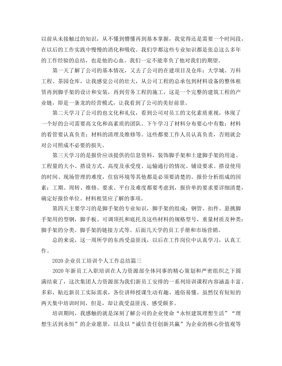 2024企业员工培训个人工作总结 _第2页