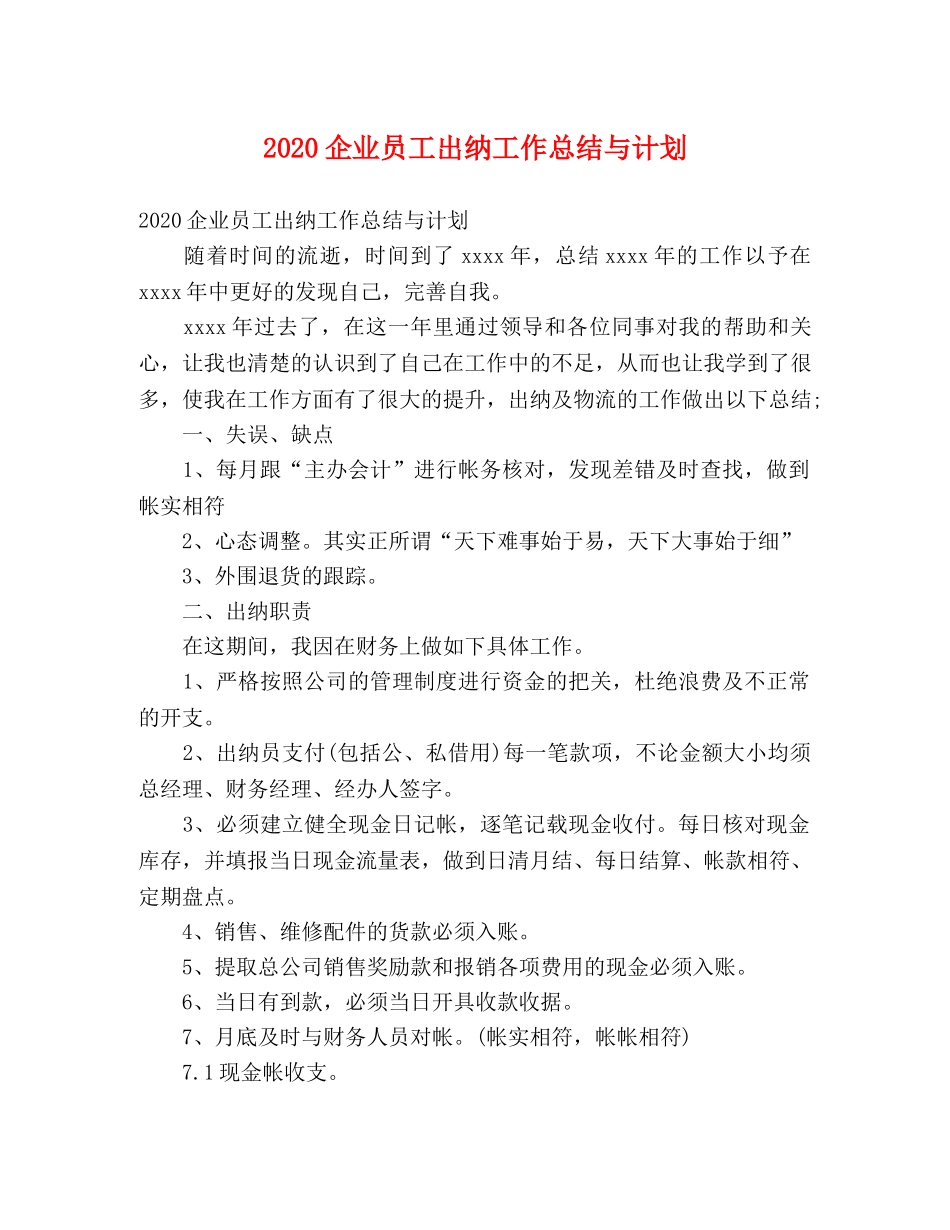 2024企业员工出纳工作总结与计划 _第1页