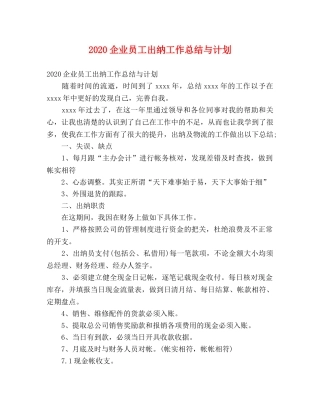 2024企业员工出纳工作总结与计划 