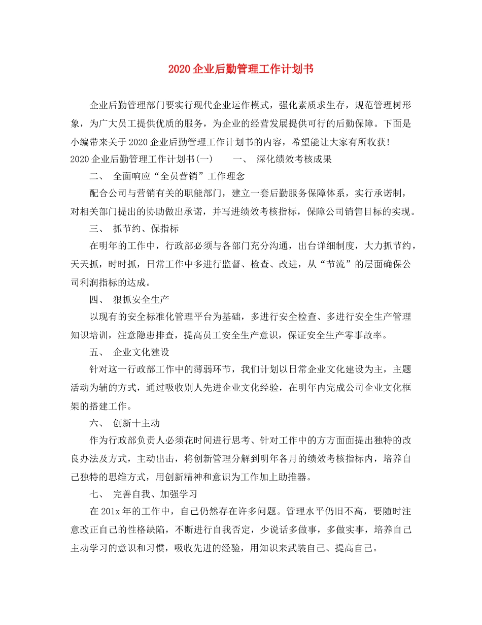 2024企业后勤管理工作计划书 _第1页