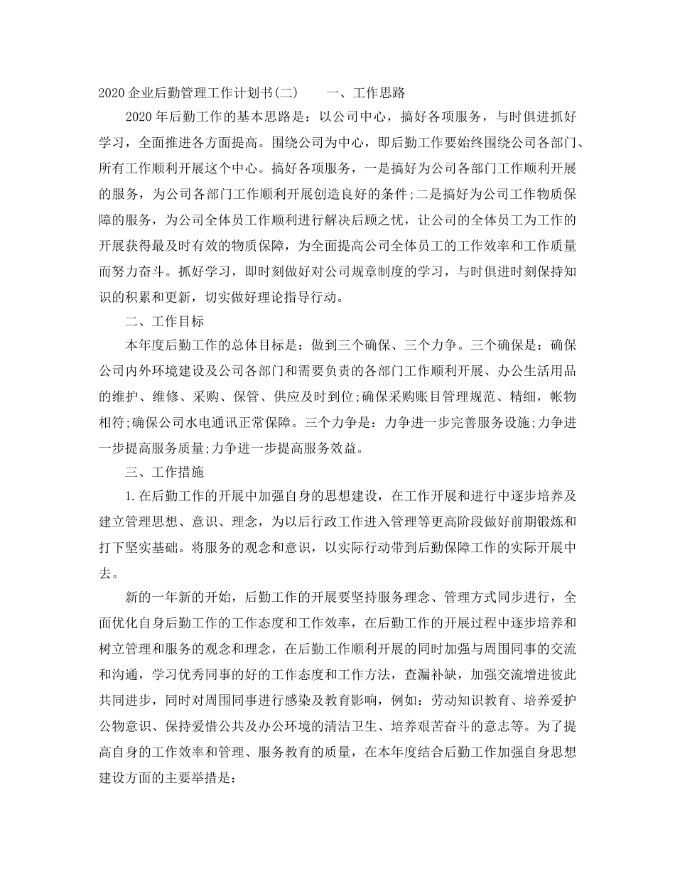 2024企业后勤管理工作计划书 _第2页