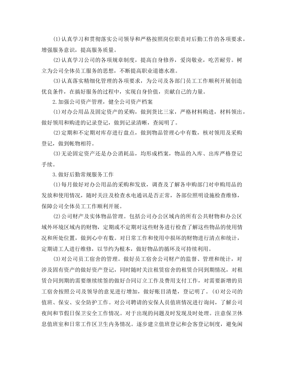 2024企业后勤管理工作计划书 _第3页