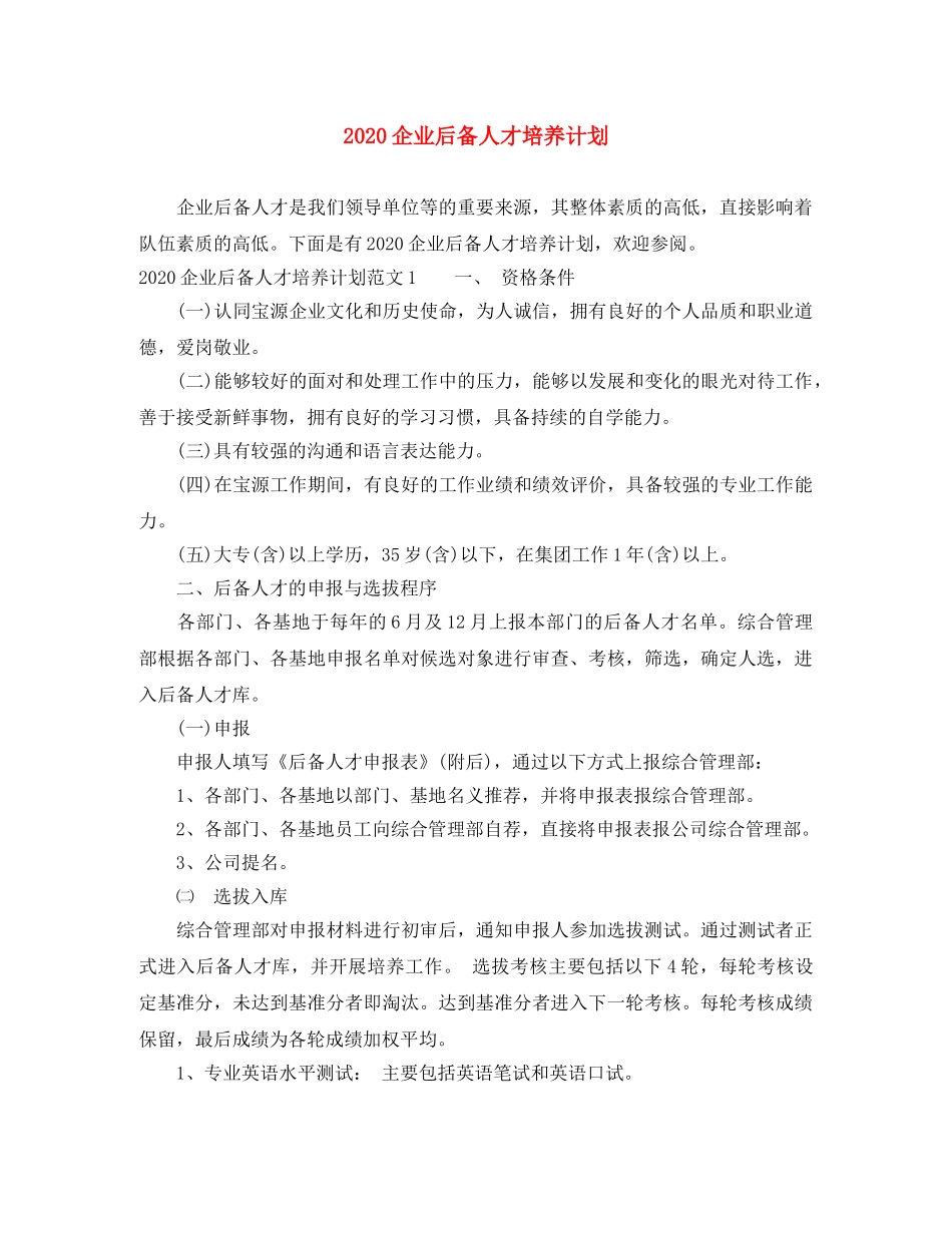 2024企业后备人才培养计划 _第1页