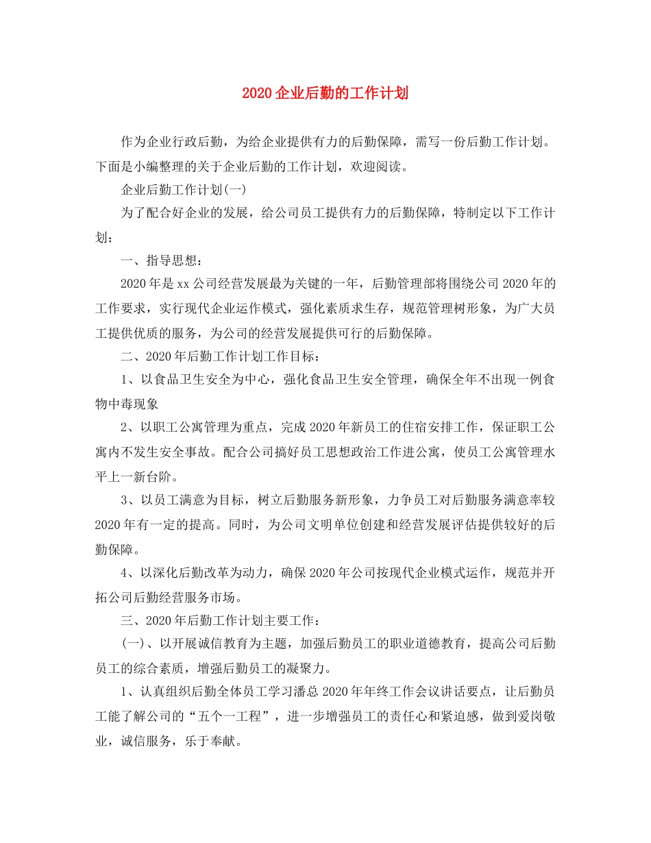 2024企业后勤的工作计划 _第1页