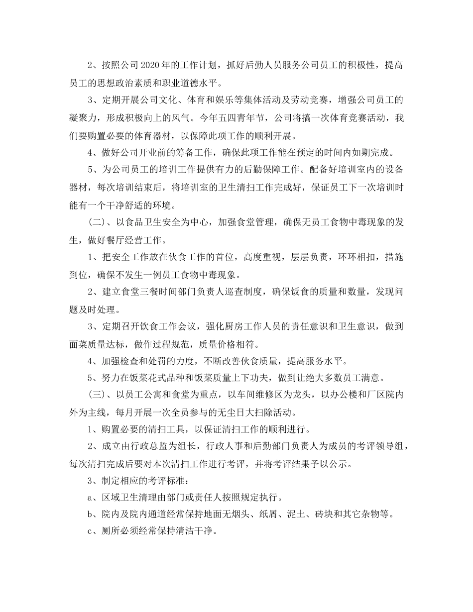 2024企业后勤的工作计划 _第2页