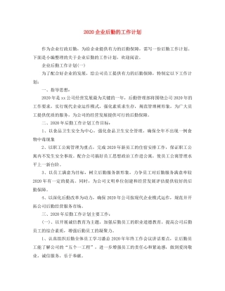 2024企业后勤的工作计划 