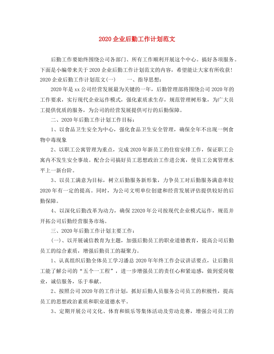 2024企业后勤工作计划范文 _第1页