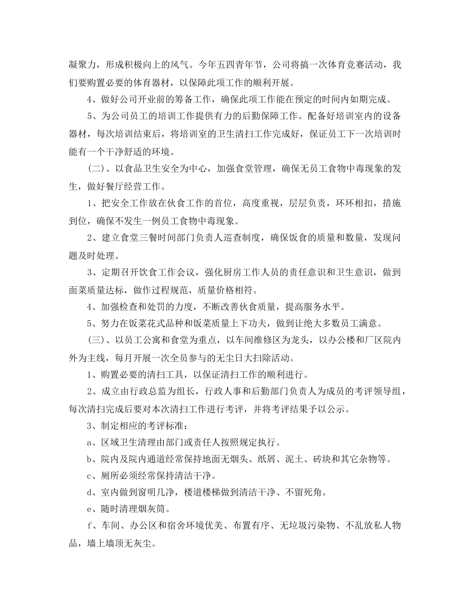 2024企业后勤工作计划范文 _第2页