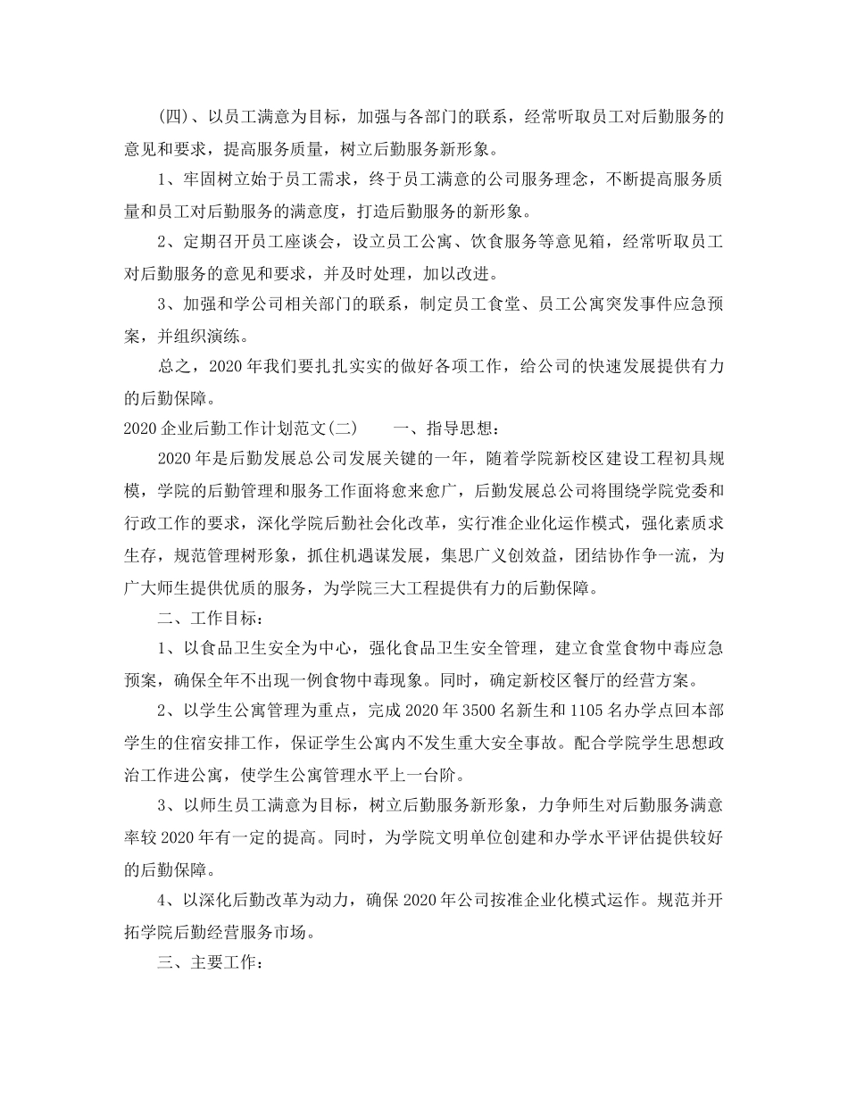 2024企业后勤工作计划范文 _第3页
