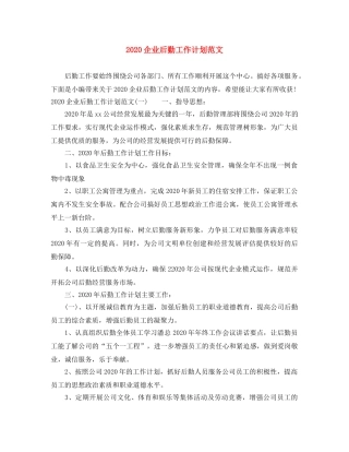 2024企业后勤工作计划范文 