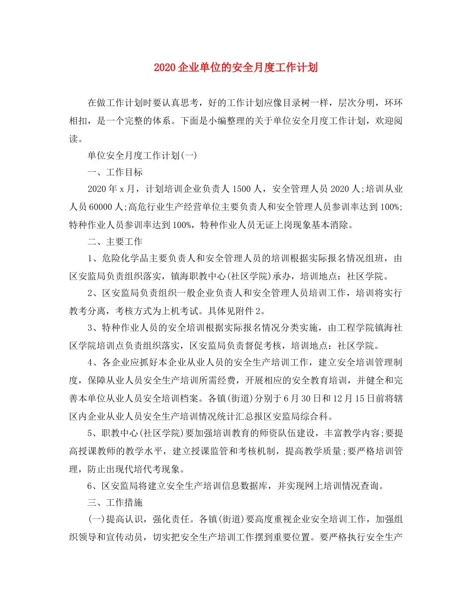 2024企业单位的安全月度工作计划 _第1页