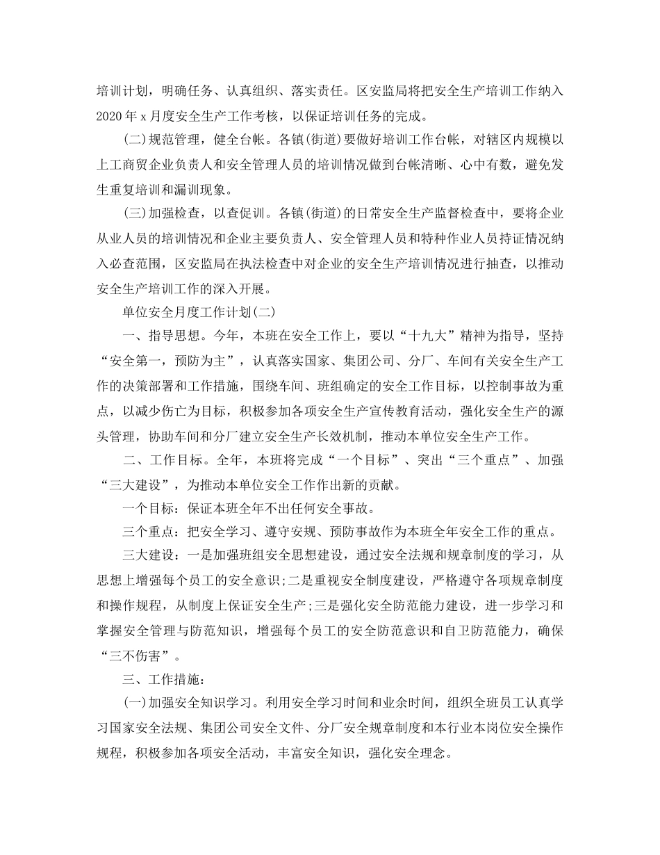 2024企业单位的安全月度工作计划 _第2页