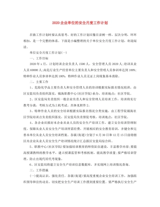 2024企业单位的安全月度工作计划 
