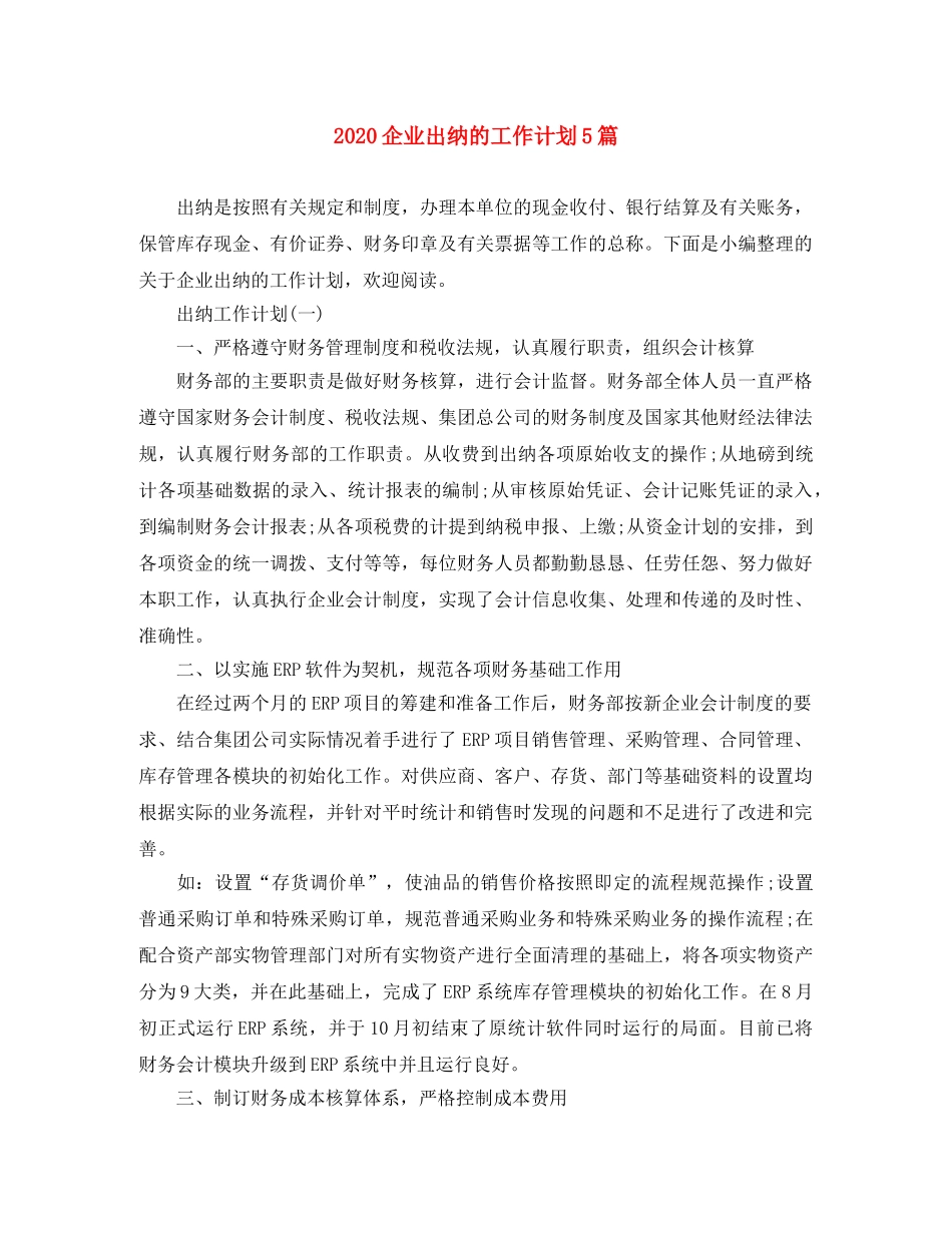 2024企业出纳的工作计划5篇 _第1页
