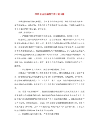 2024企业出纳的工作计划5篇 