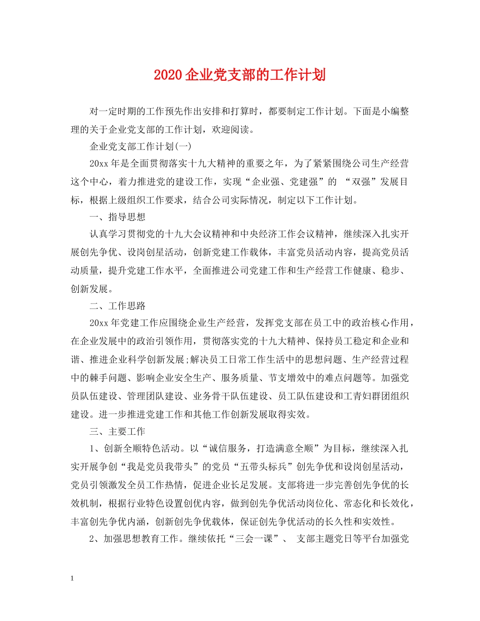 2024企业党支部的工作计划 _第1页