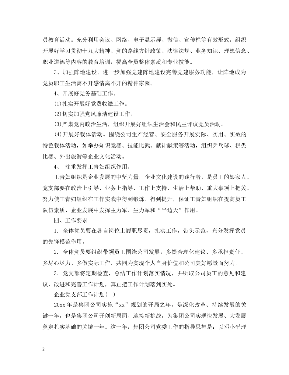 2024企业党支部的工作计划 _第2页