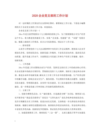 2024企业党支部的工作计划 