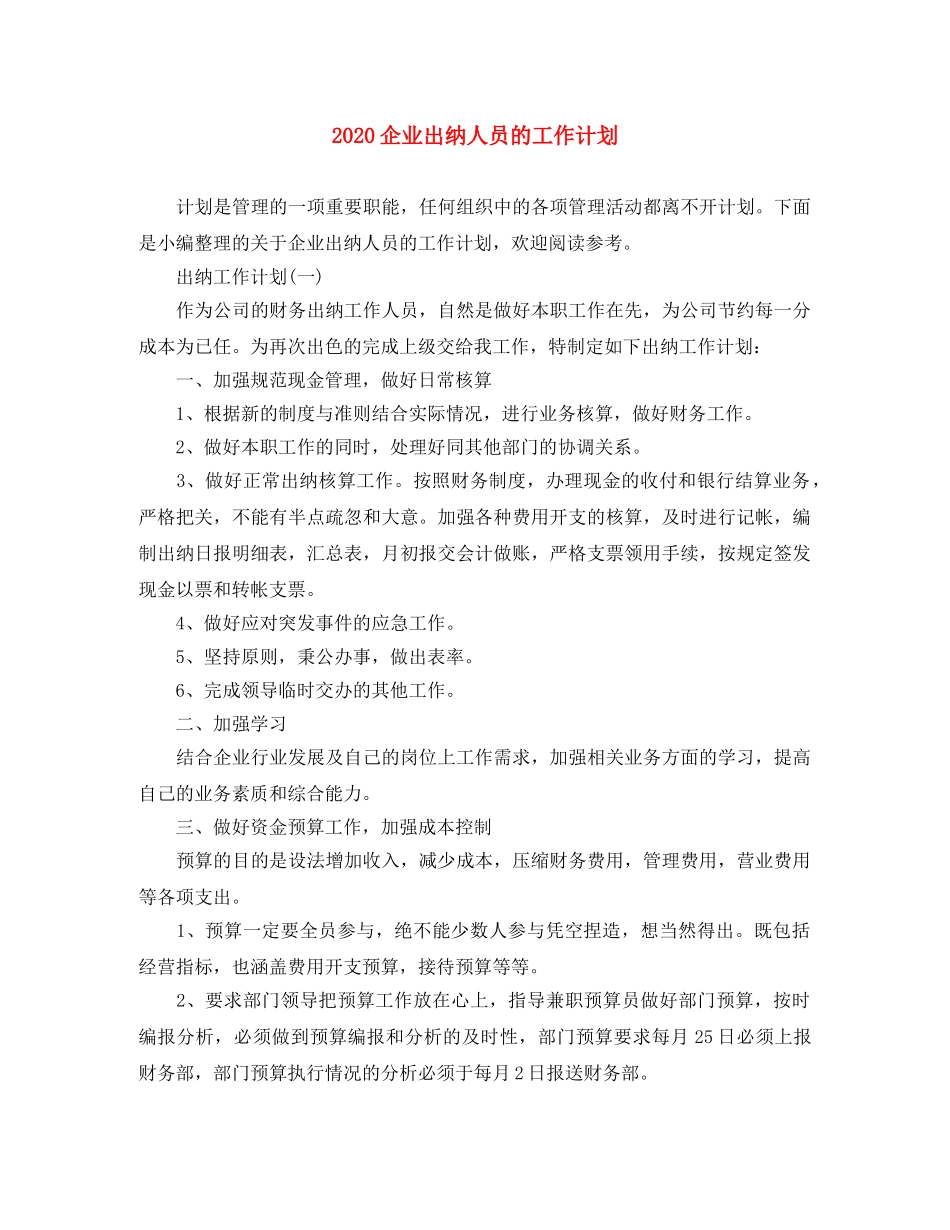 2024企业出纳人员的工作计划 _第1页