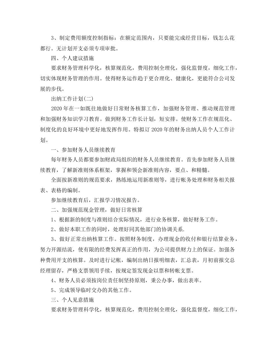2024企业出纳人员的工作计划 _第2页