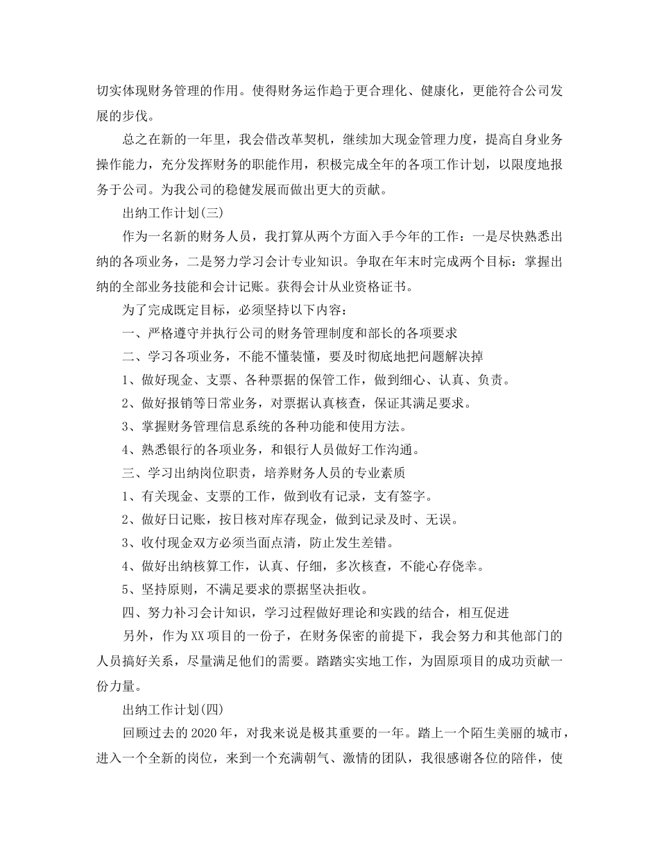 2024企业出纳人员的工作计划 _第3页