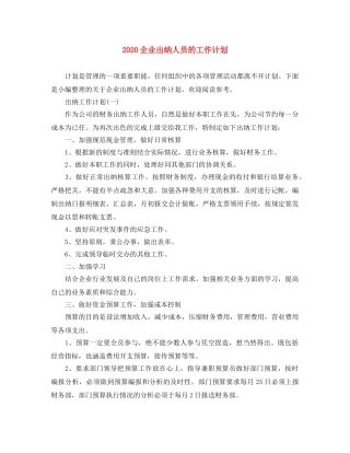 2024企业出纳人员的工作计划 