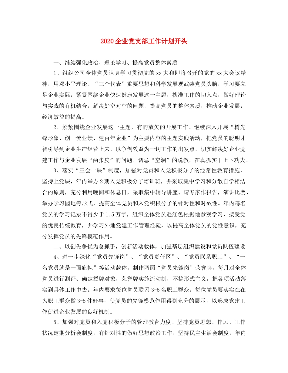 2024企业党支部工作计划开头 _第1页