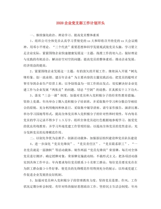 2024企业党支部工作计划开头 