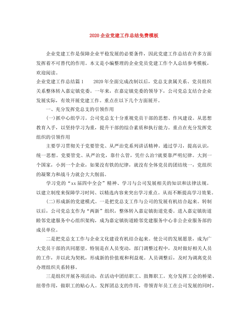 2024企业党建工作总结免费模板 _第1页