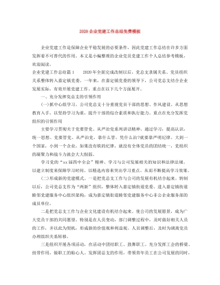 2024企业党建工作总结免费模板 