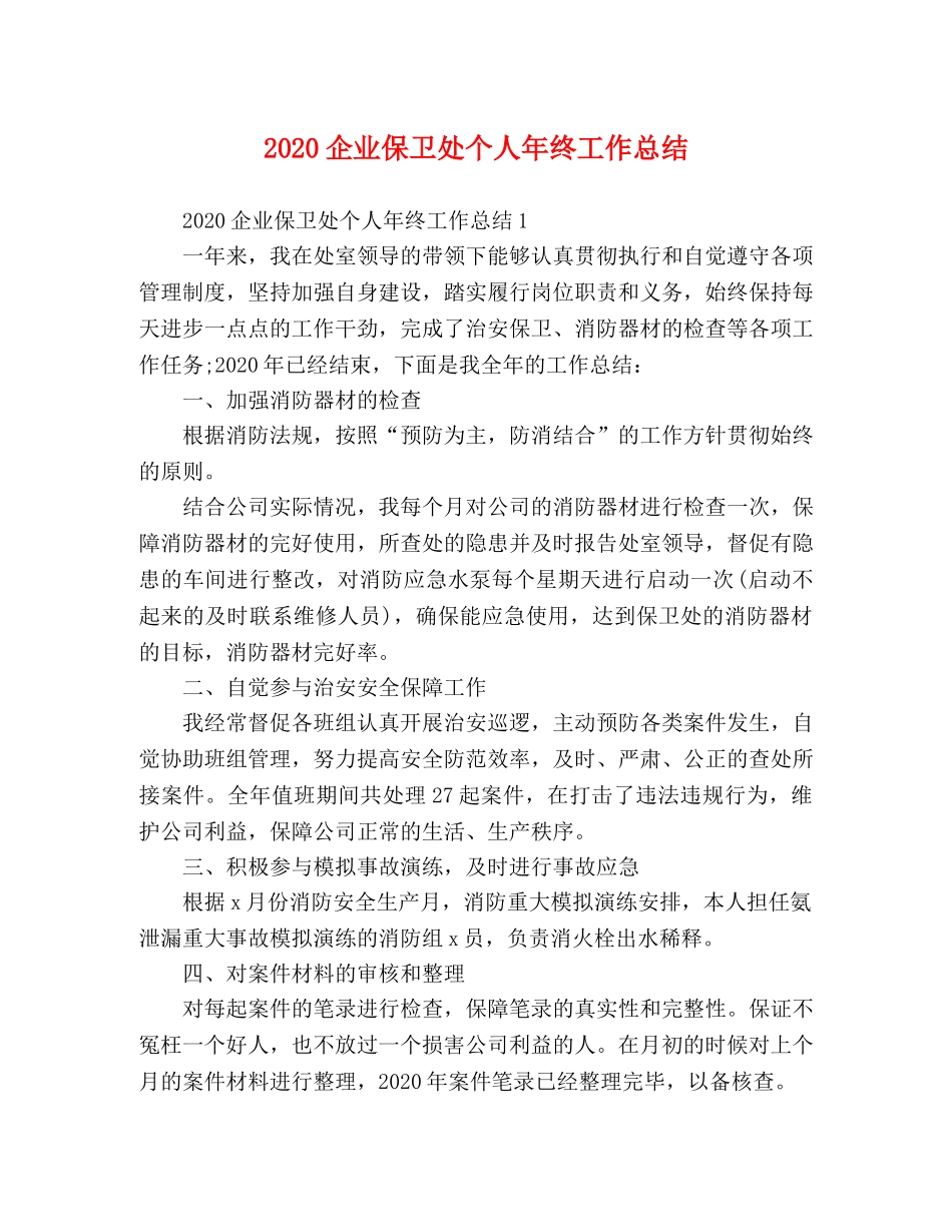 2024企业保卫处个人年终工作总结 _第1页
