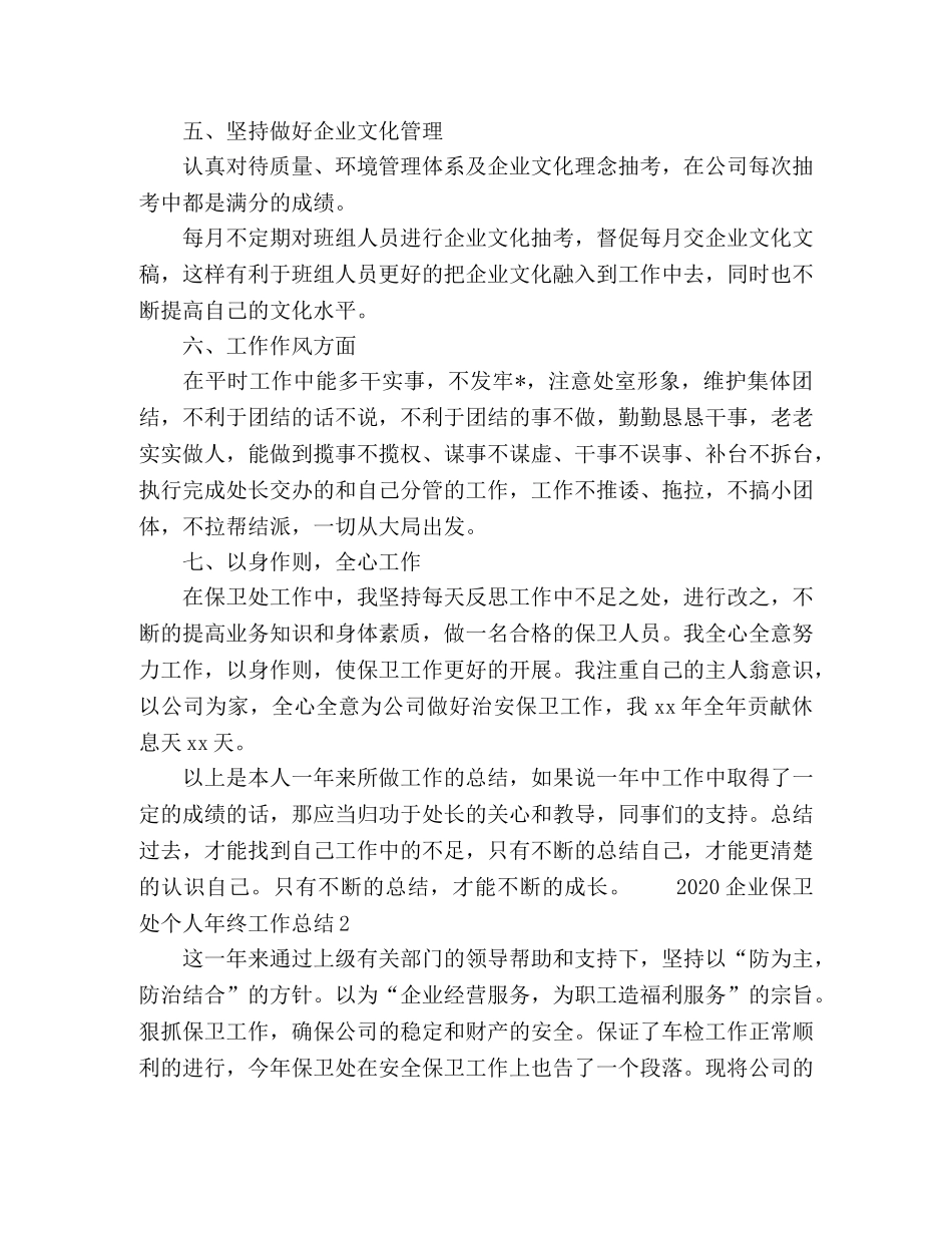 2024企业保卫处个人年终工作总结 _第2页