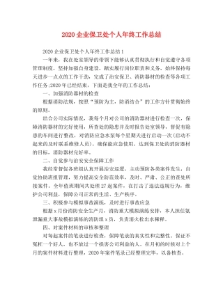 2024企业保卫处个人年终工作总结 