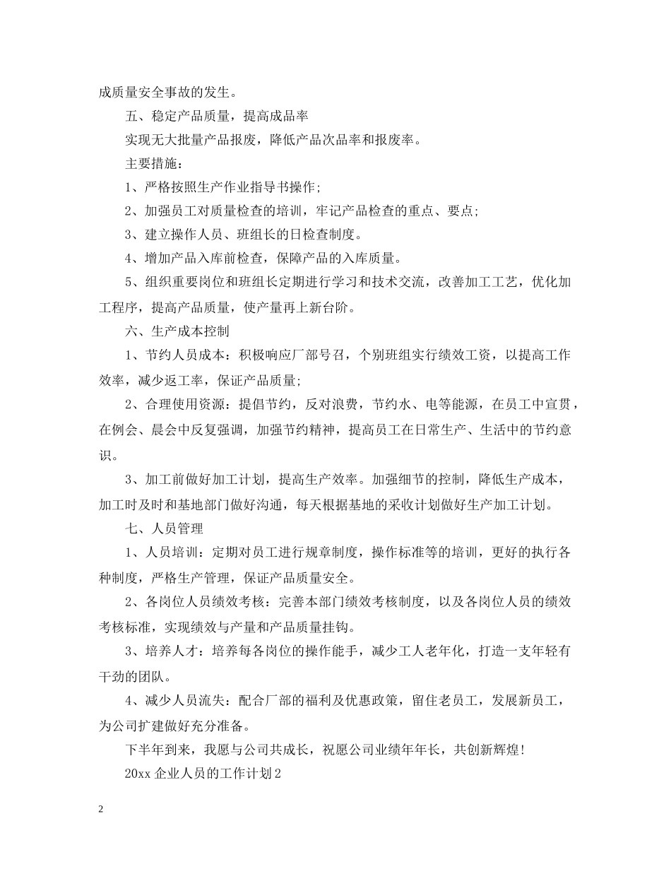 2024企业人员的工作计划 _第2页