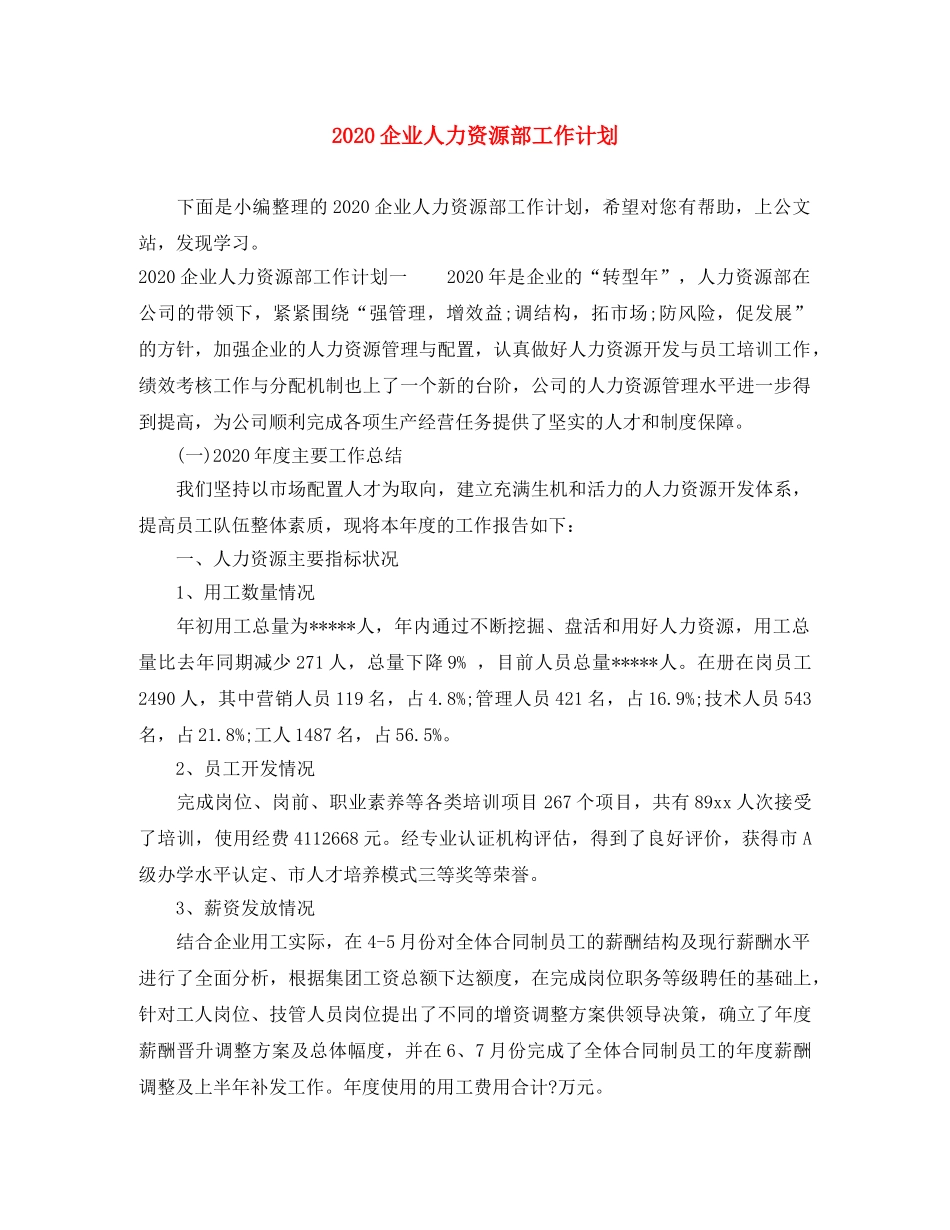 2024企业人力资源部工作计划 _第1页