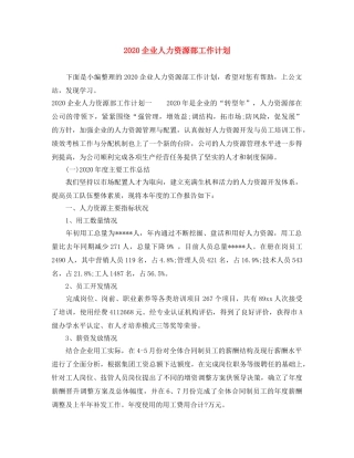 2024企业人力资源部工作计划 