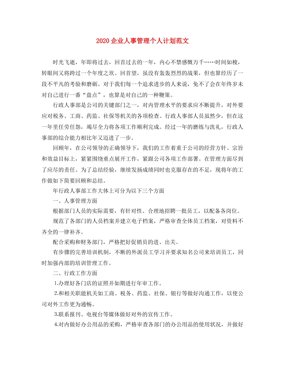 2024企业人事管理个人计划范文 _第1页