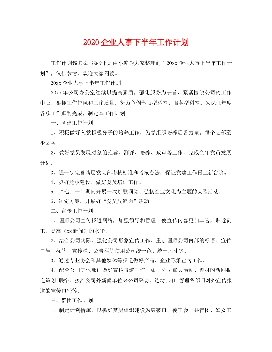 2024企业人事下半年工作计划 _第1页