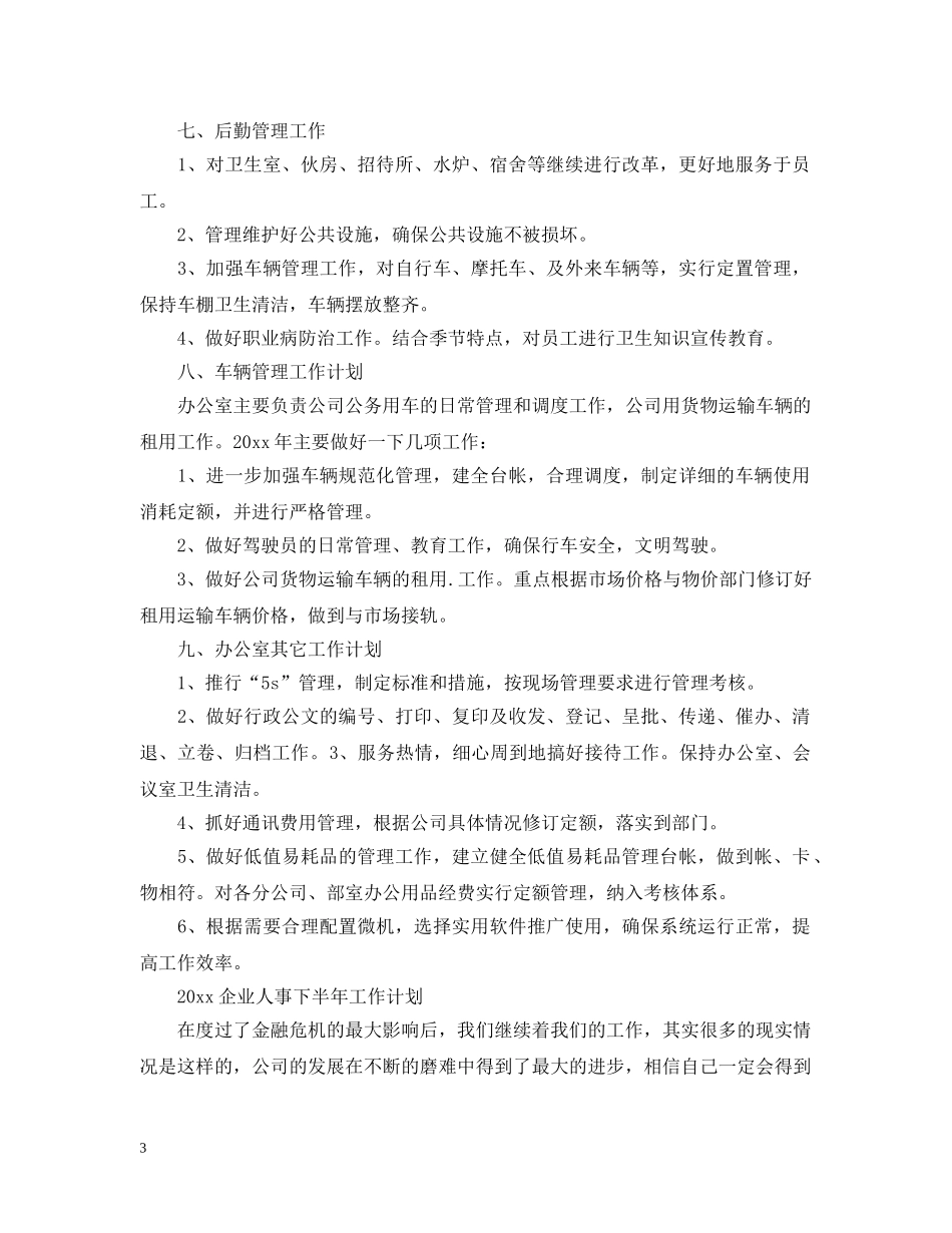 2024企业人事下半年工作计划 _第3页