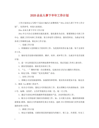 2024企业人事下半年工作计划 