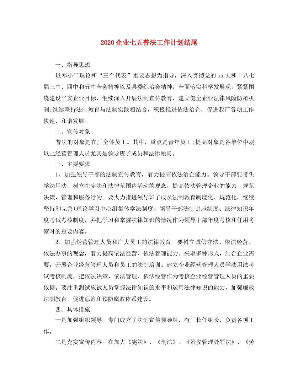 2024企业七五普法工作计划结尾 _第1页