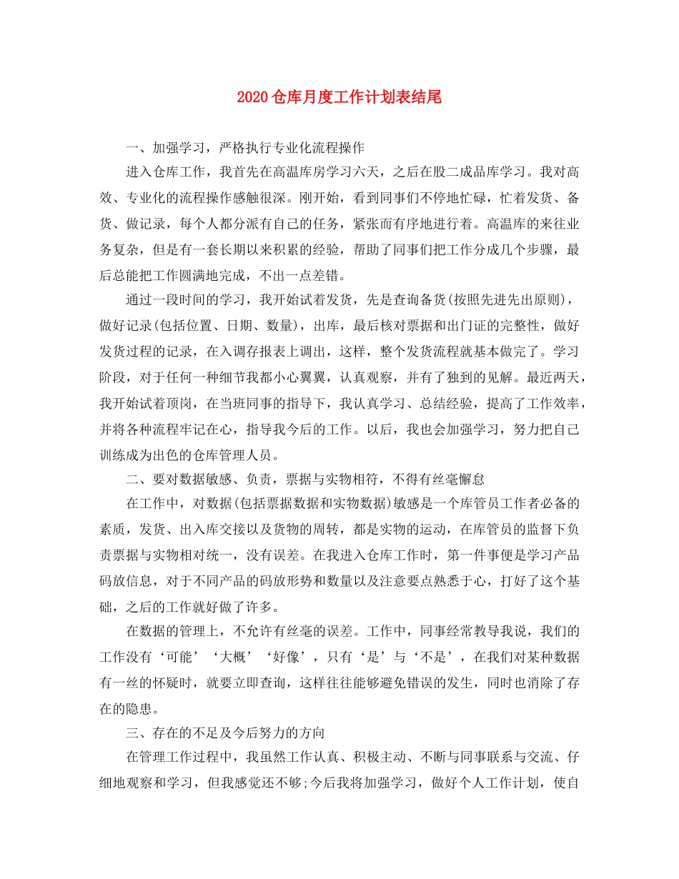 2024仓库月度工作计划表结尾 _第1页