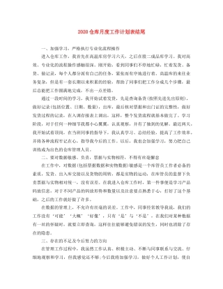 2024仓库月度工作计划表结尾 