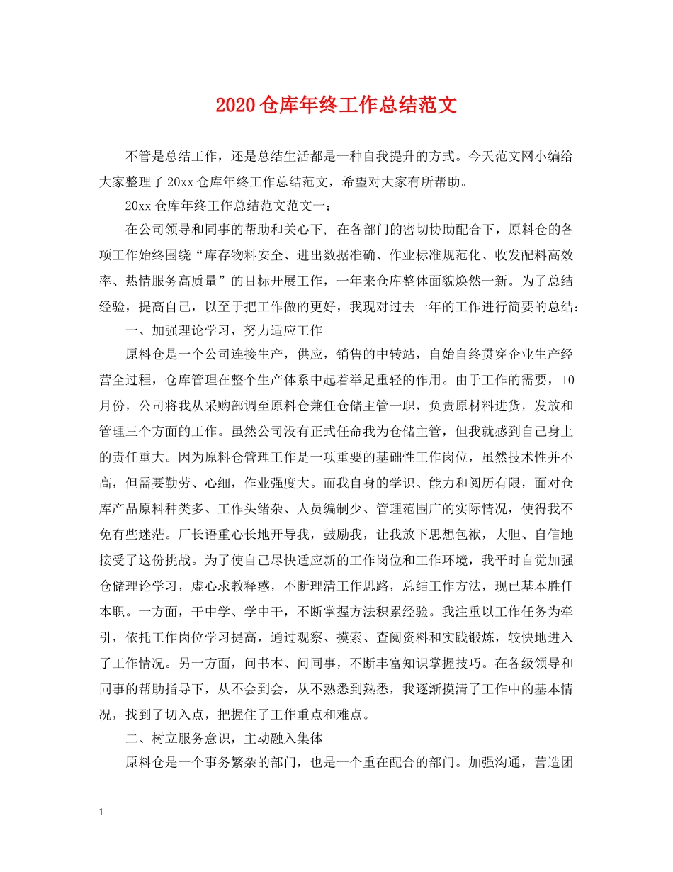 2024仓库年终工作总结范文 _第1页