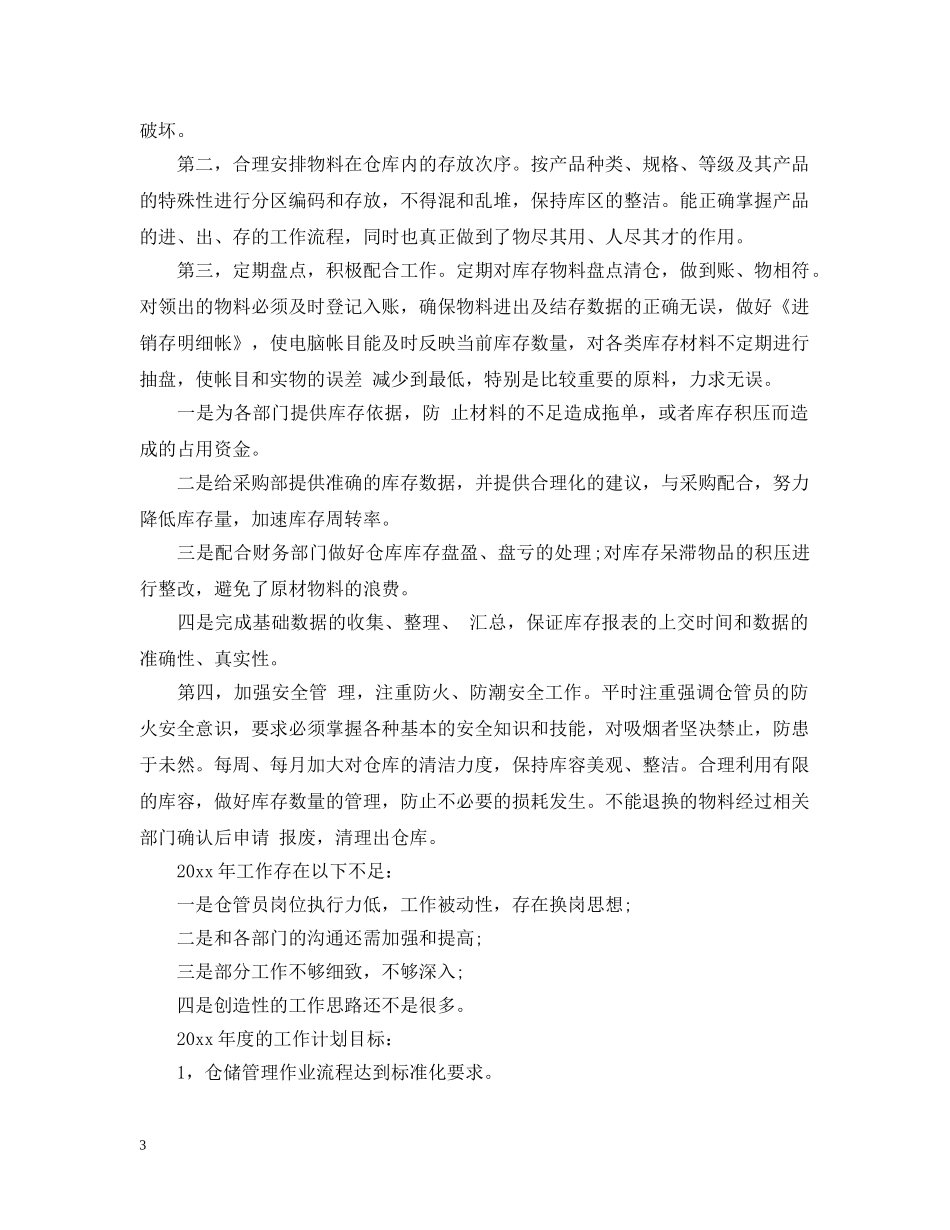 2024仓库年终工作总结范文 _第3页