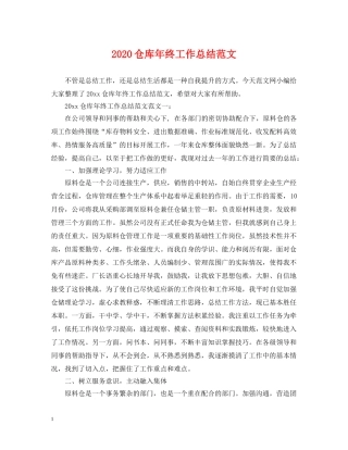 2024仓库年终工作总结范文 